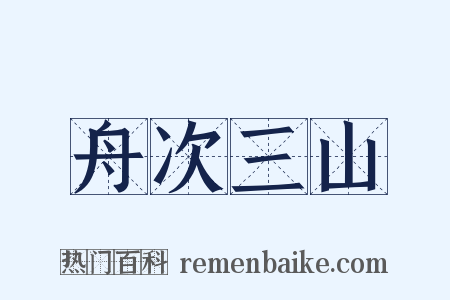 舟次三山是什么意思的图片